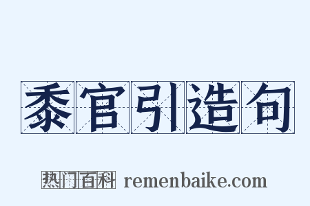 黍官引造句是什么意思的图片